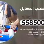 فني صحي المسايل