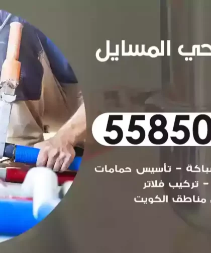 فني صحي المسايل