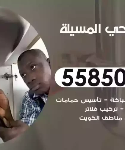 فني صحي المسيلة