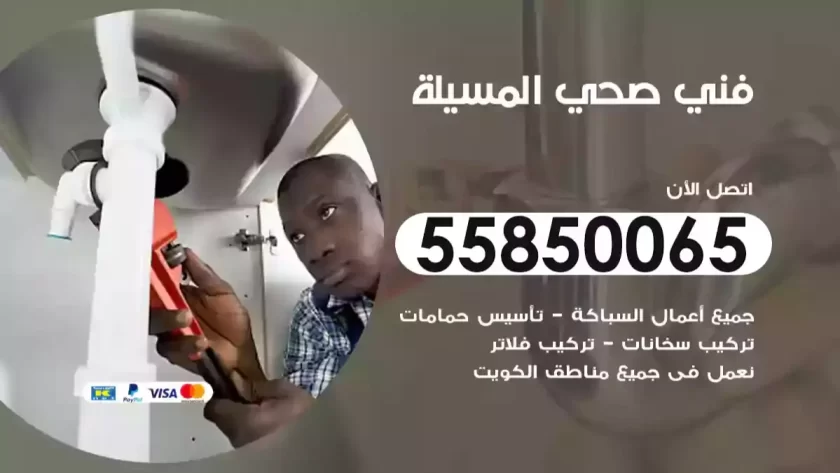 فني صحي المسيلة
