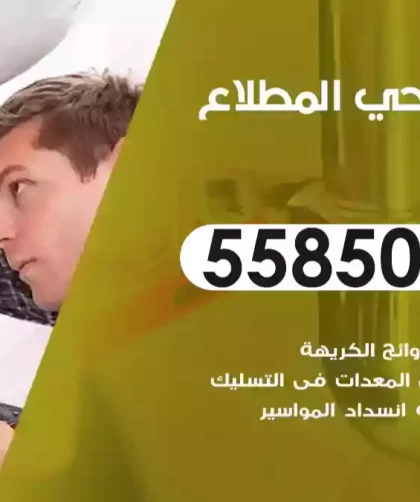 فني صحي المطلاع