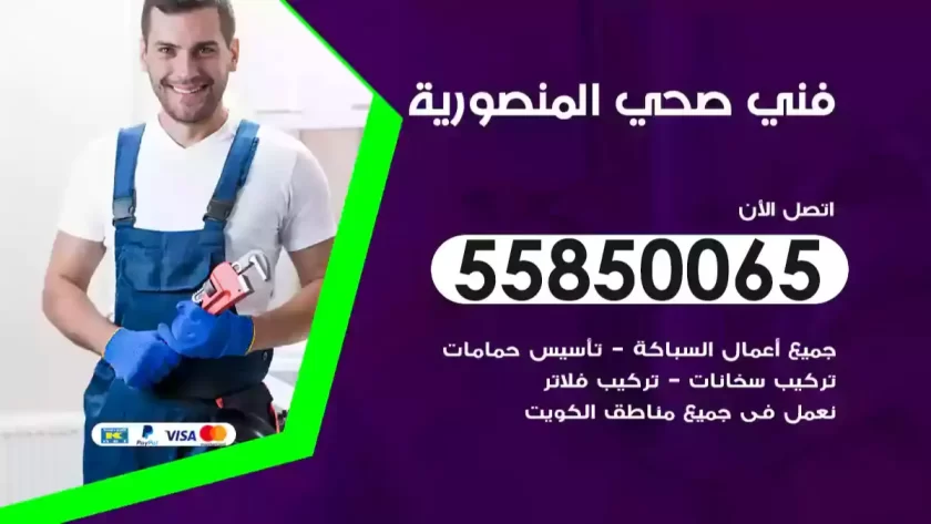 فني صحي المنصورية