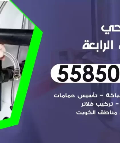 فني صحي المنطقة الرابعة