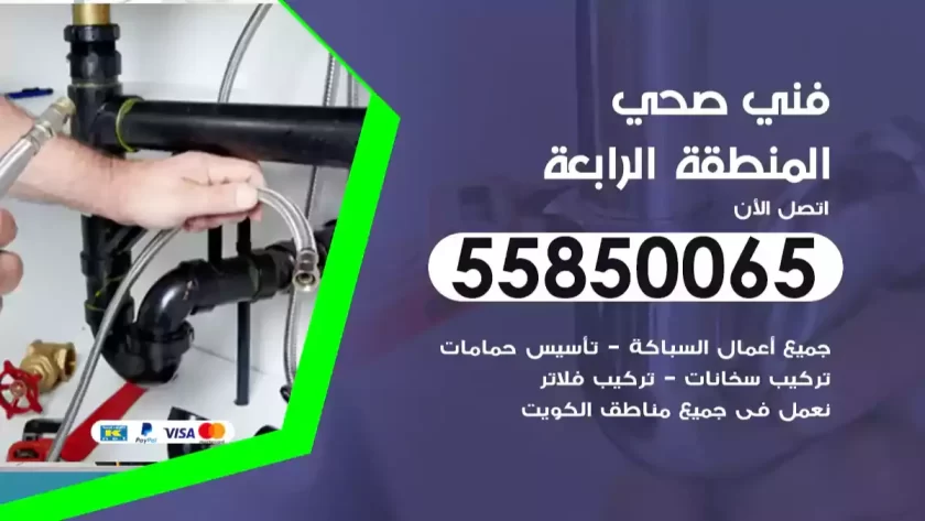 فني صحي المنطقة الرابعة