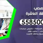 فني صحي المنطقة العاشرة