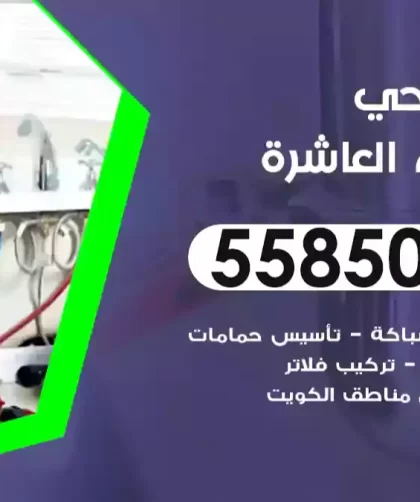 فني صحي المنطقة العاشرة