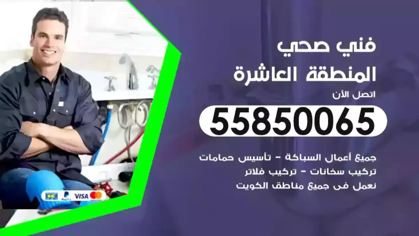 فني صحي المنطقة العاشرة