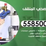 فني صحي المنقف