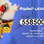 فني صحي المهبولة
