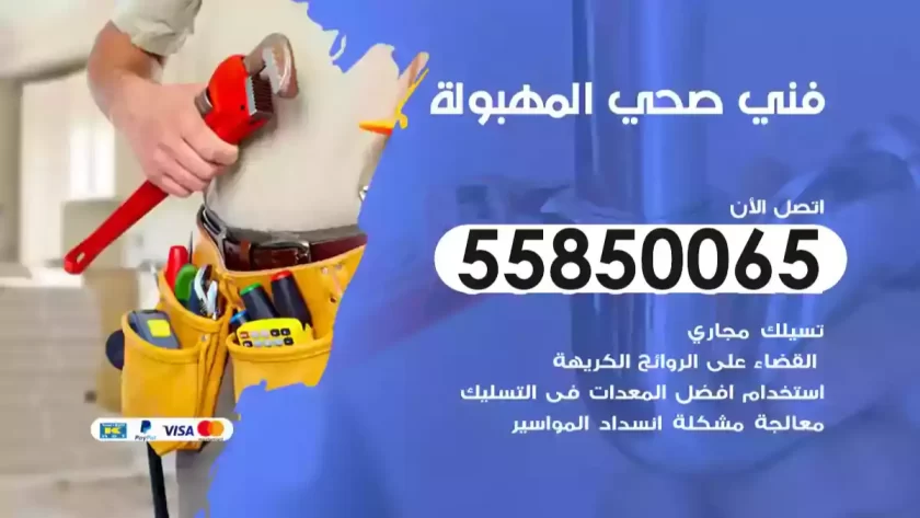 فني صحي المهبولة