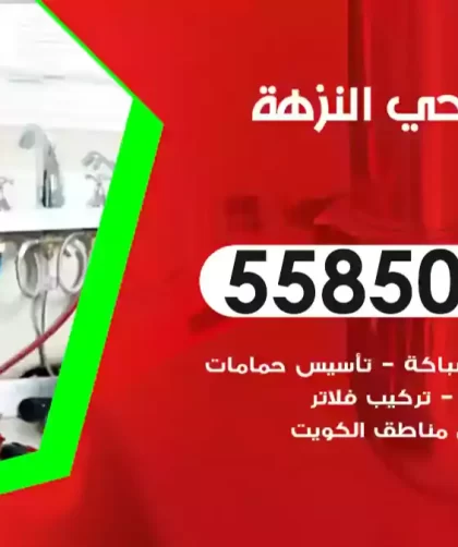 فني صحي النزهة