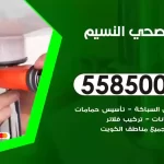 فني صحي النسيم