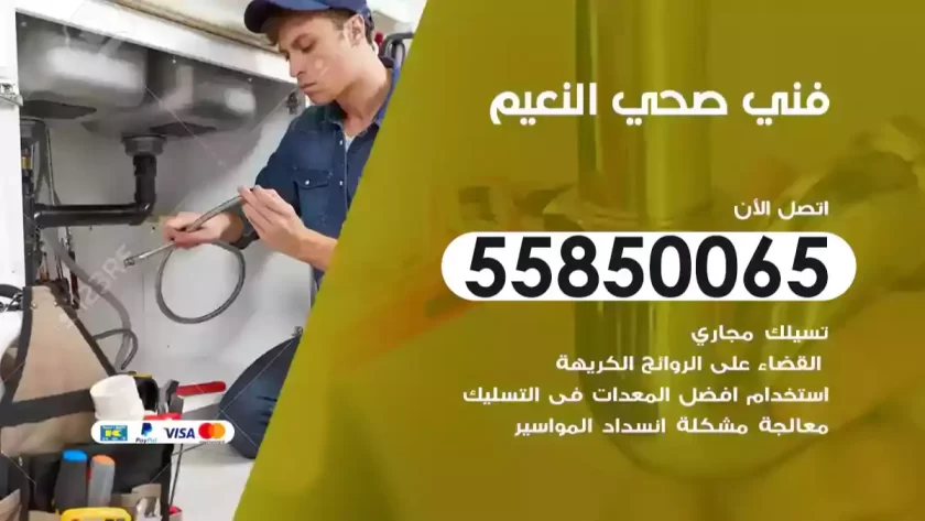 فني صحي النعيم