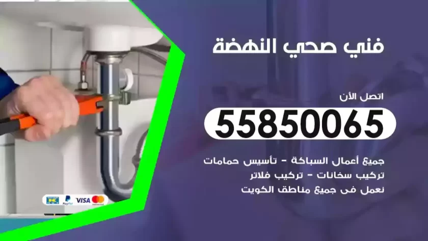 فني صحي النهضة