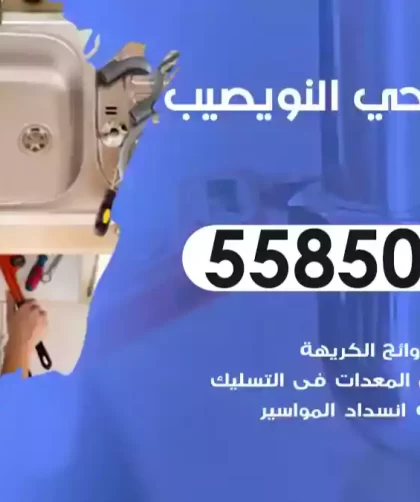 فني صحي النويصيب