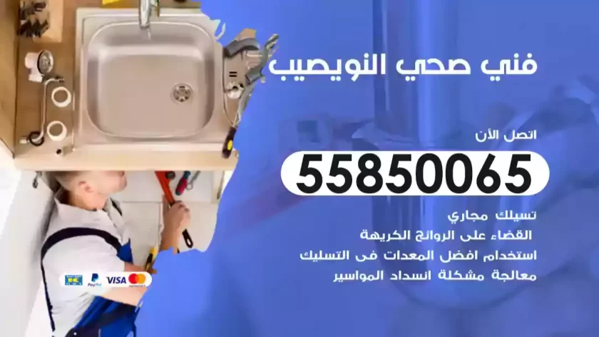 فني صحي النويصيب