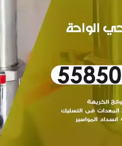 فني صحي الواحة