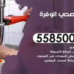 فني صحي الوفرة