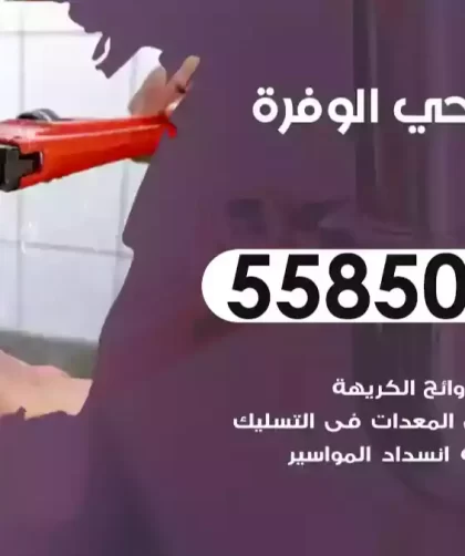 فني صحي الوفرة