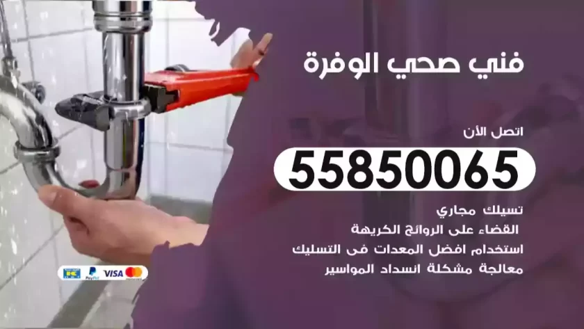 فني صحي الوفرة