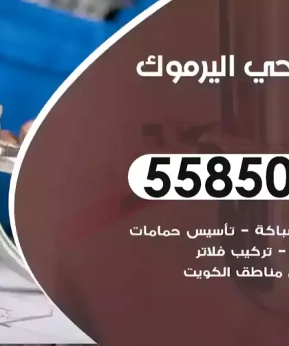 فني صحي اليرموك