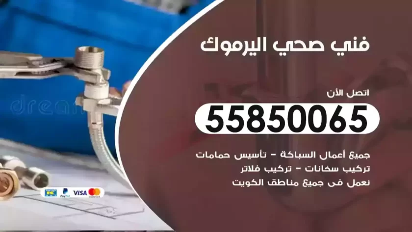 فني صحي اليرموك