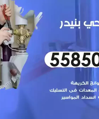فني صحي بنيدر