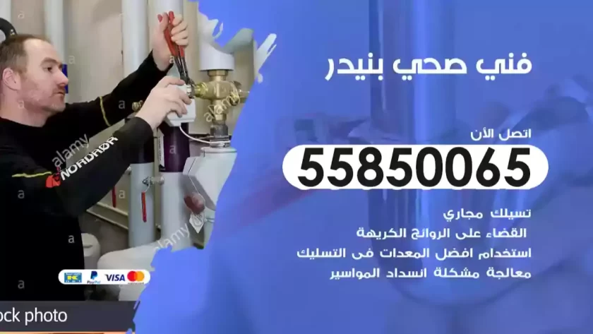 فني صحي بنيدر