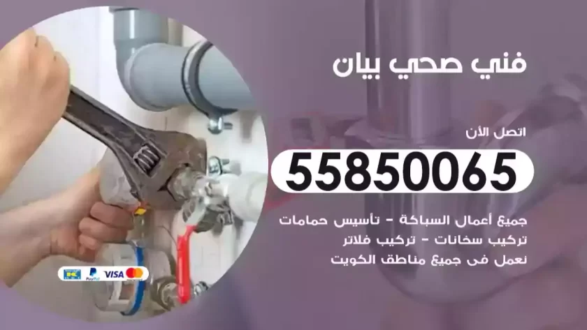 فني صحي بيان