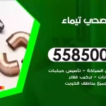 فني صحي تيماء
