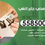 فني صحي جابر العلي