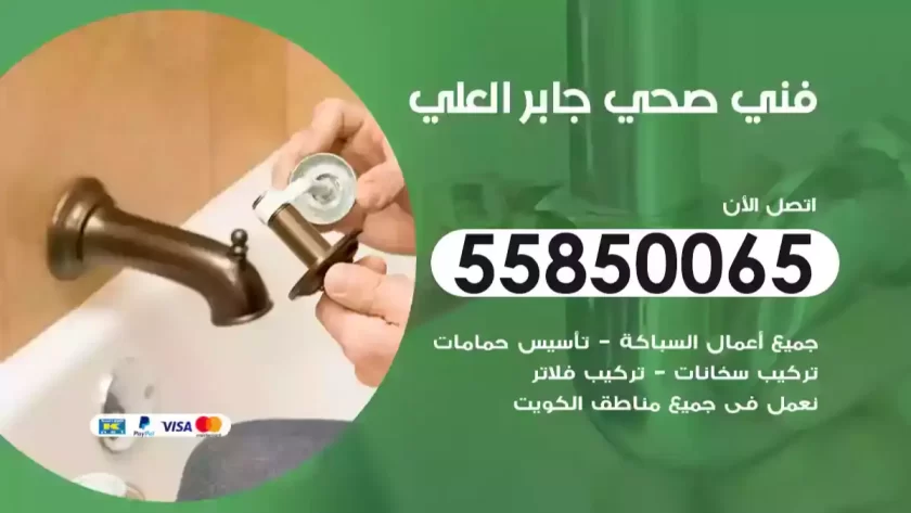 فني صحي جابر العلي