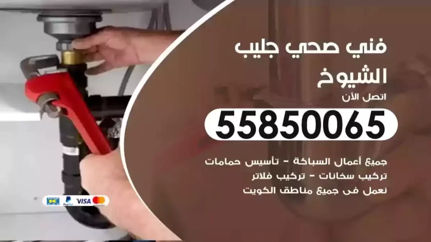 فني صحي جليب الشيوخ