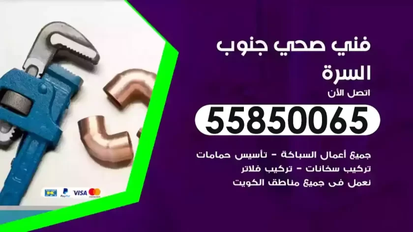 فني صحي جنوب السرة
