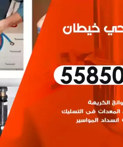 فني صحي خيطان