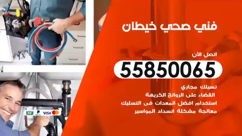 فني صحي خيطان