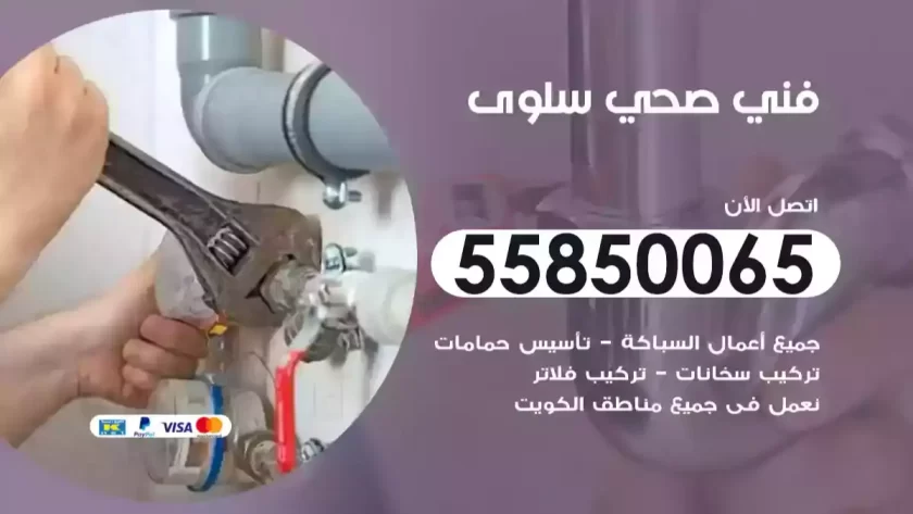 فني صحي سلوى