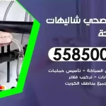 فني صحي شاليهات الدوحة