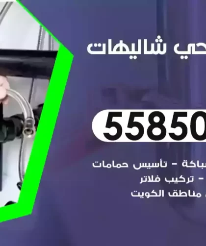 فني صحي شاليهات الدوحة