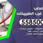 فني صحي شمال غرب الصليبيخات