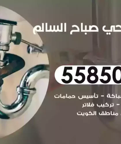 فني صحي صباح السالم