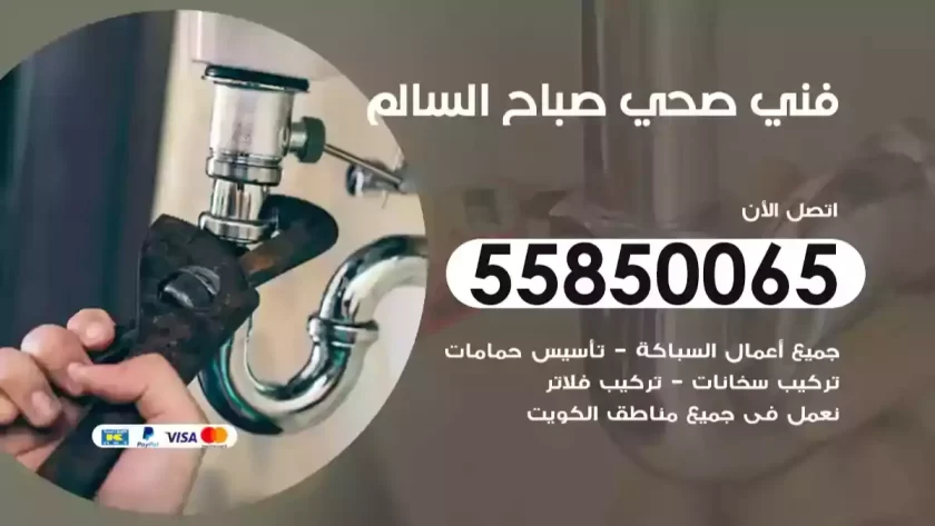 فني صحي صباح السالم