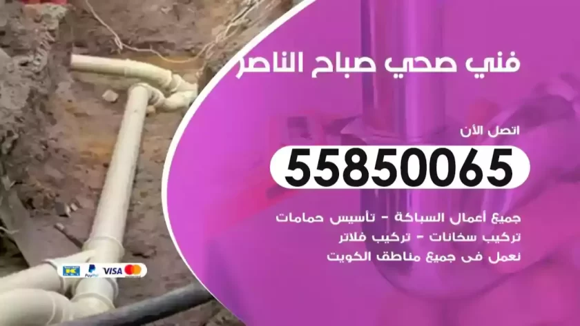 فني صحي صباح الناصر