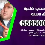 فني صحي ضاحية عبد الله السالم