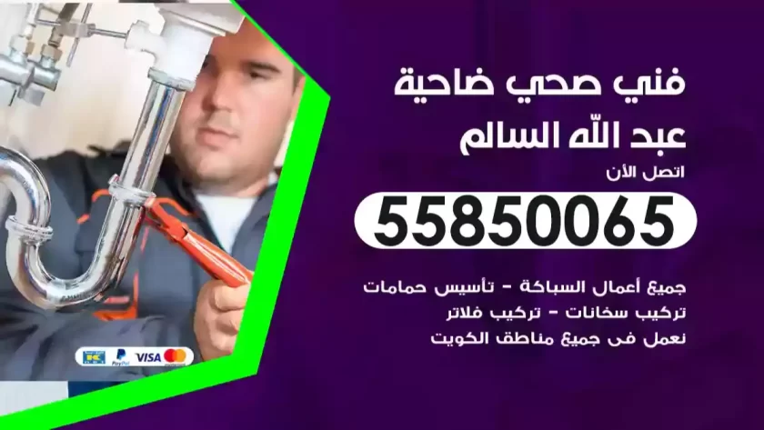 فني صحي ضاحية عبد الله السالم