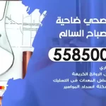 فني صحي علي صباح السالم