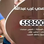 فني صحي غرب عبدالله مبارك