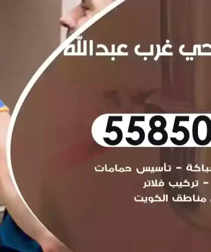 فني صحي غرب عبدالله مبارك