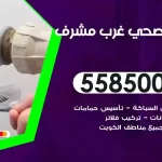 فني صحي غرب مشرف