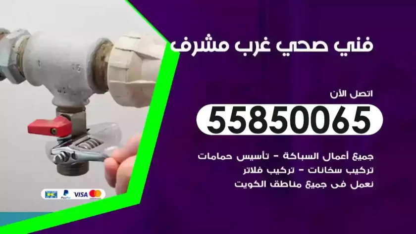 فني صحي غرب مشرف